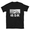 Great white shark magna-inspired t-shirt, Japanese word hojirozame and shark drawing, size 3XL, color black, short sleeves.