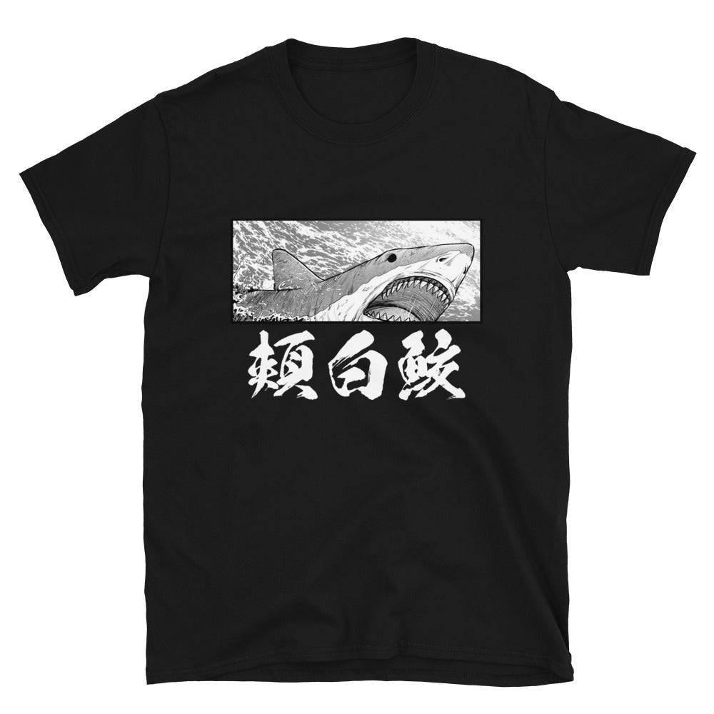 Great white shark magna-inspired t-shirt, Japanese word hojirozame and shark drawing, size 3XL, color black, short sleeves.